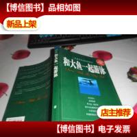 和大鱼一起游泳:企业共生的经营哲学
