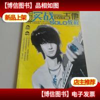 超级实战民谣吉他SOLO教程