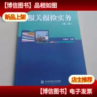 报关报检实务(第二版)