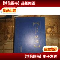 曾国藩九九方略全鉴:挺经(全四卷)