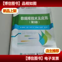 数据库技术及应用(第3版)