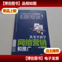 从零开始学网络营销和推广