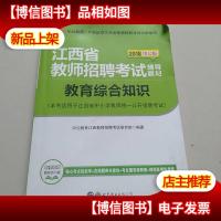 江西教师招聘考试中公2018江西省教师招聘考试辅导教材教育综合知