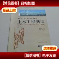 土木工程测量(第5版)/新世纪土木工程专业系列教材