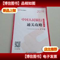 中公版·2019中国人民银行招聘考试:通关攻略(第五版)