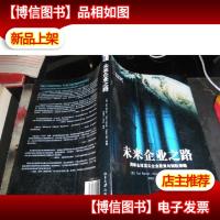 未来企业之路:洞察全球顶尖企业愿景与制胜策略