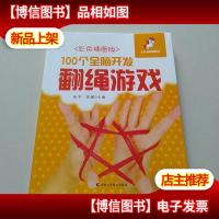 100个全脑开发翻绳游戏