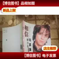 相信:解小东写真集