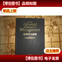 管理学大辞典 作者签名*本
