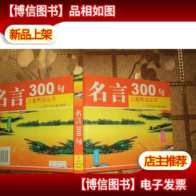 名言300句/儿童熟读丛书(注音版)