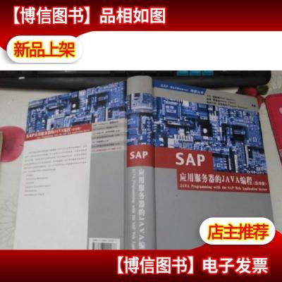 SAP应用服务器的JAVA编程 英文版