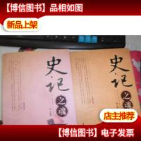 史记之魂(全二册)