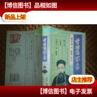 曾国藩家书(北岳文艺出版社)