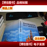 深水半潜式钻井平台设计与建造技术