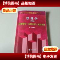 张文显法理学同步辅导·案例分析·考研真题(第四版)