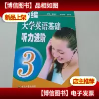 新编大学英语基础听力进阶(3)