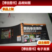 数码单反摄影实用技巧大全