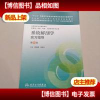 “十二五”普通高等教育本科*规划教材配套教材:系统解剖学