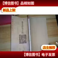 韩亨林楷书:重建白云山《三大殿》倡议书 8开线装本