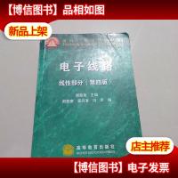 电子线路:线性部分(第4版)/面向21世纪课程教材