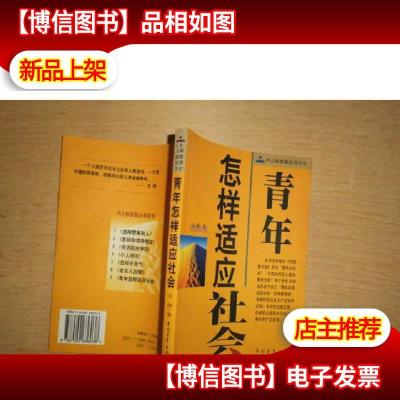 青年怎样适应社会