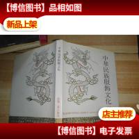 中华民族服饰文化(精装.八开)