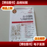 2017年注册*师全国统一考试专用教材 公司战略与风险管理