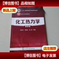 化工热力学(第四版)