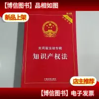 知识产权法 实用版法规专辑(新4版)