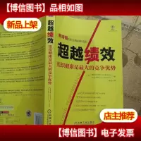 超越绩效:组织健康是*的竞争优势