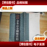 西泠印社法帖丛编:金冬心金刚般若经