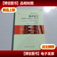 物理化学:概念辨析·解题方法·应用实例(第5版)