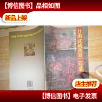 甘肃武威西夏二号墓木板画