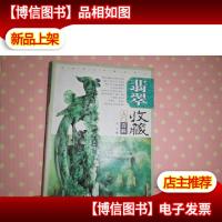 翡翠收藏