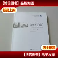 东南大学建筑设计课教程系列:建筑设计基础