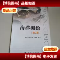 普通高等教育“十二五”测绘科学与技术系列教材:海洋测绘(第2