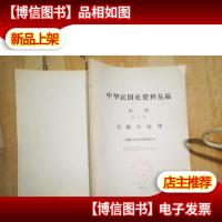 中华民国史资料丛稿译稿第十辑马歇尔使华 二