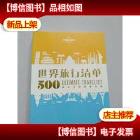 孤独星球Lonely Planet旅行读物系列:世界旅行清单