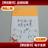 和你在一起才是全世界2:么么哒