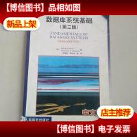 数据库系统基础(第3版中文版)/国外*高等院校信息科学与技术优