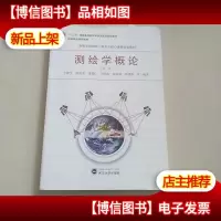 测绘学概论(第三版)
