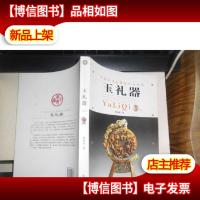 中国古玉断代与辨伪:玉礼器(上册)