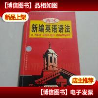 英语沙龙系列读物:薄冰新编英语语法