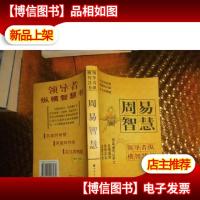 *纵横智慧书 周易智慧