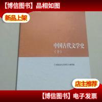 中国古代文学史(下)