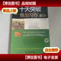 慎小嶷:十天突破雅思写作 剑11版