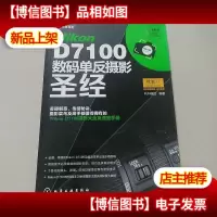 Nikon D7100数码单反摄影圣经