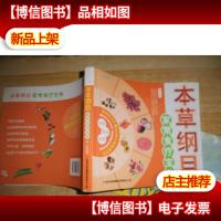 本草纲目家常食疗宝典/健康生活馆