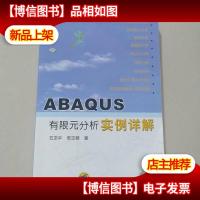 ABAQUS有限元分析实例详解