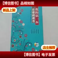 我的*本日语阅读书